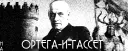 ОРТЕГА-И-ГАССЕТ: "Я есть я и мои обстоятельства"