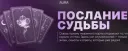 Послание судьбы