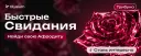 Быстрые свидания