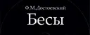 Бесы - Достоевский