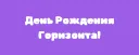 День Рождения Горизонта!