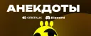 Анекдоты