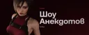 Шоу Анекдотов