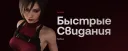 Быстрые Свидания