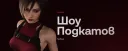 Шоу Подкатов