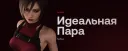 Идеальная Пара