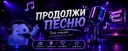 ПРОДОЛЖИ ПЕСНЮ (Модерируется)