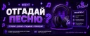 ОТГАДАЙ ПЕСНЮ (Модерируется)