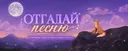 ОТГАДАЙ ПЕСНЮ (Модерируется)