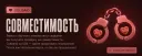 💯 Совместимость | Solisaid