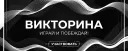 Викторина [ивент]
