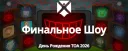 Финальное Шоу | День Рождения ТОА 2026