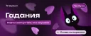 Гадания