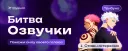 Битва Озвучки
