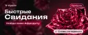 Быстрые свидания