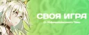 #11 Своя Игра 🛎️⏳