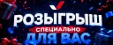 Выбор 5 победителей на колесе фортуны