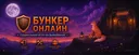 БУНКЕР (Не модерируется)