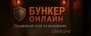 БУНКЕР (Не модерируется)