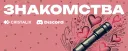 Знакомства