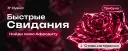 Быстрые свидания