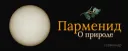 Парменид: О природе