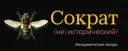 Сократ (не) исторический?