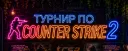 ТУРНИР ПО CS2 С КРУТЫМИ ПРИЗАМИ!