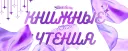 КНИЖНЫЕ ЧТЕНИЯ