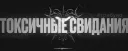Токсичные свидания