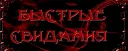 БЫСТРЫЕ СВИДАНИЯ | Scarlet Sails