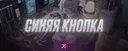 💖・Синяя кнопка