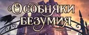 Играем в Особняки безумия (настолка через Tabletop Simulator)