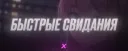 💖・БЫСТРЫЕ СВИДАНИЯ