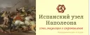 Испанский узел Наполеона: союз, оккупация и сопротивление