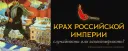 Крах Российской империи: случайность или закономерность?