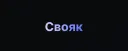 СВОЯК: Битва душнил