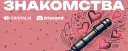 Знакомства