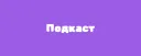 🎙️ Подкаст