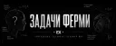 Задачи Ферми