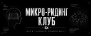 Микро-ридинг клуб