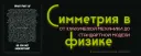 Симметрии в физике: от классической механики до стандартной модели