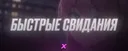 💞 Быстрые свидания