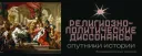 Религиозно-политические диссонансы - спутники истории
