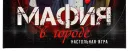 Игра в МАФИЮ