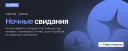 Ночные свидания