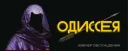 Обсуждаем премьеру Одиссеи