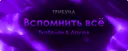 Вспомнить всё [трибуна]