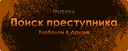 Поиска преступника [трибуна]