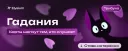 Гадания